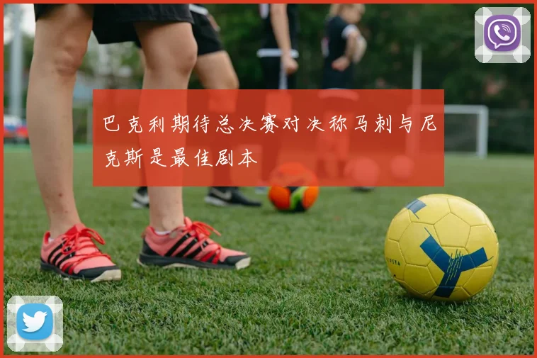 巴克利期待总决赛对决称马刺与尼克斯是最佳剧本