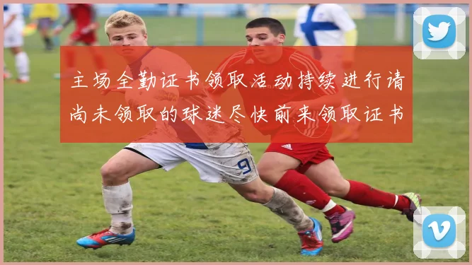 主场全勤证书领取活动持续进行请尚未领取的球迷尽快前来领取证书