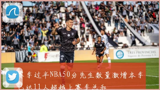 赛季过半NBA50分先生数量激增本季已达11人超越上赛季总和