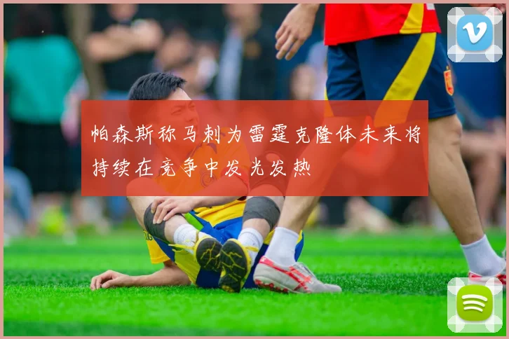 帕森斯称马刺为雷霆克隆体未来将持续在竞争中发光发热
