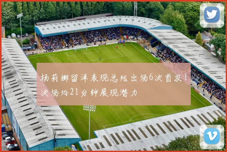 杨莉娜留洋表现总结出场6次首发1次场均21分钟展现潜力