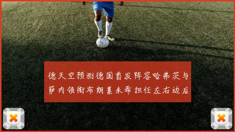 德天空预测德国首发阵容哈弗茨与萨内领衔布朗基米希担任左右边后卫