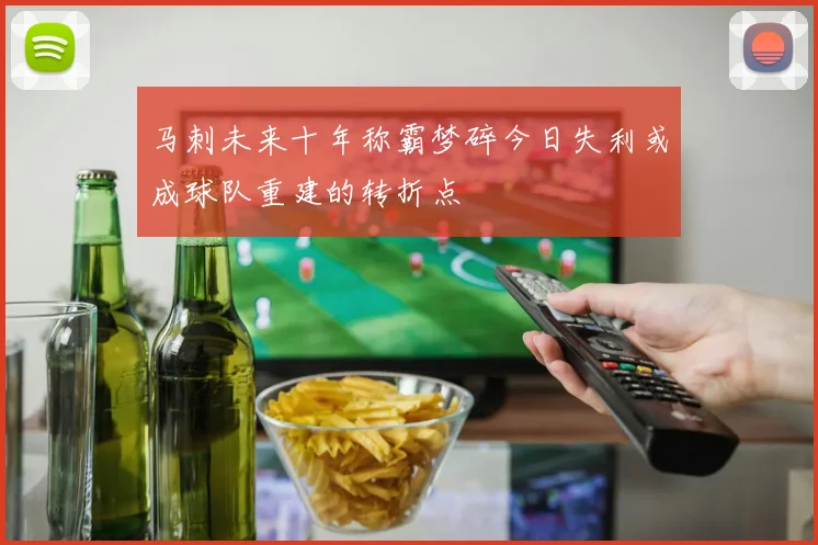 马刺未来十年称霸梦碎今日失利或成球队重建的转折点