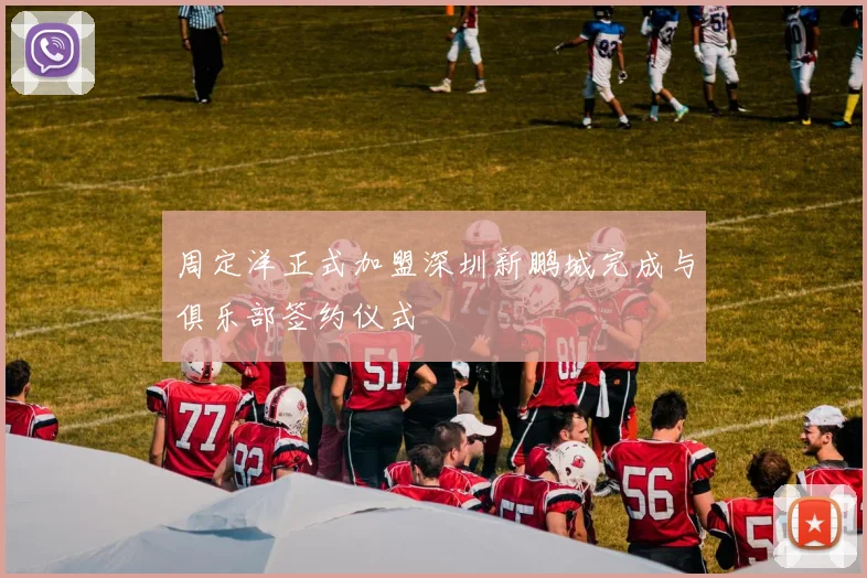 周定洋正式加盟深圳新鹏城完成与俱乐部签约仪式