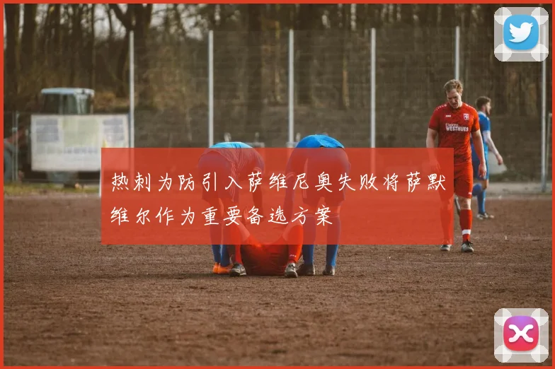 热刺为防引入萨维尼奥失败将萨默维尔作为重要备选方案